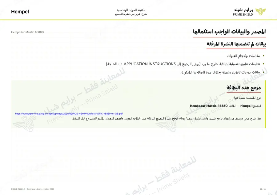 الصفحة 11 من 14 — Hempadur Mastic 45880 — الشرح العربي