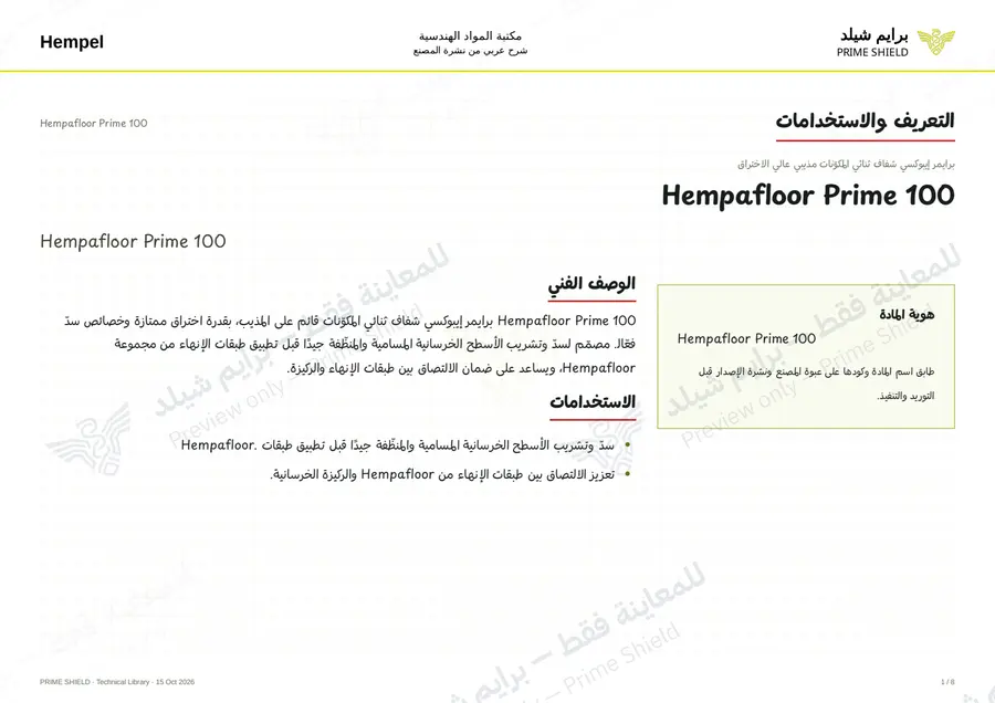 الصفحة 1 من 12 — Hempafloor Prime 100 — الشرح العربي