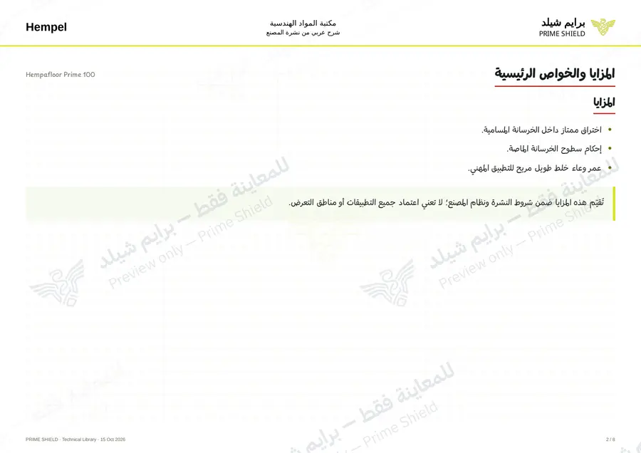الصفحة 2 من 12 — Hempafloor Prime 100 — الشرح العربي