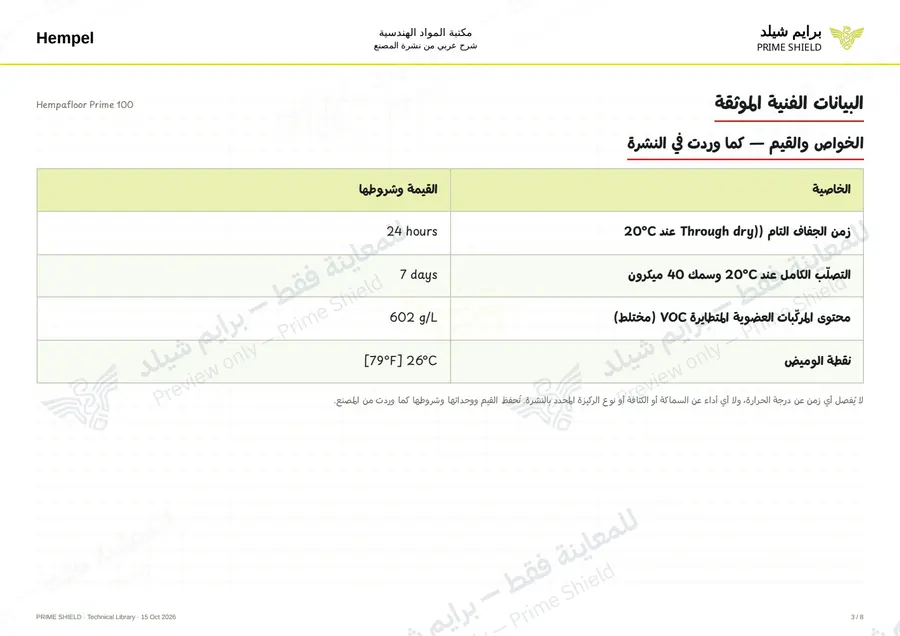 الصفحة 3 من 12 — Hempafloor Prime 100 — الشرح العربي