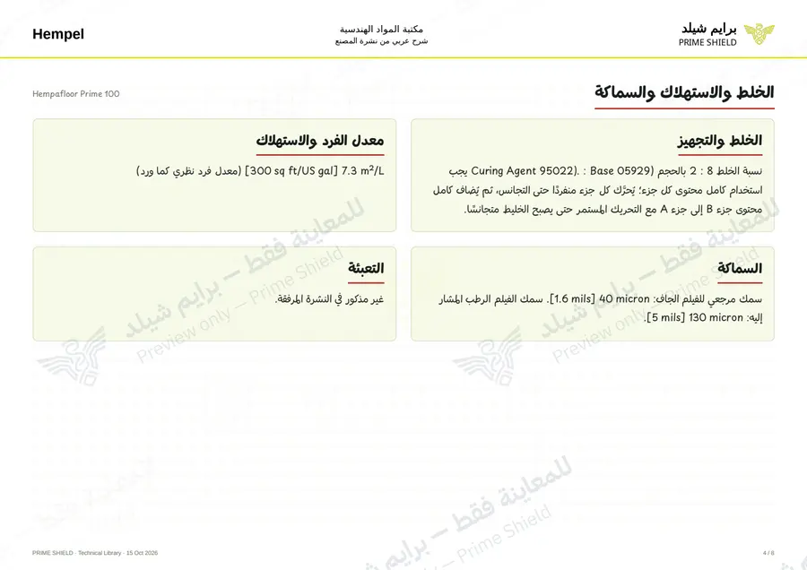الصفحة 4 من 12 — Hempafloor Prime 100 — الشرح العربي