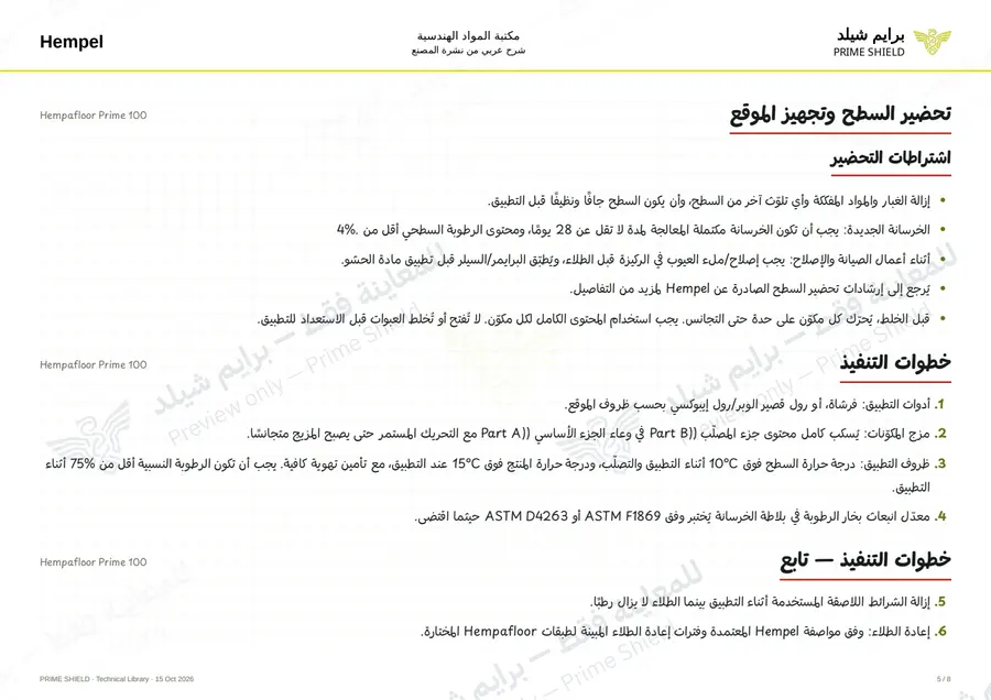 الصفحة 5 من 12 — Hempafloor Prime 100 — الشرح العربي