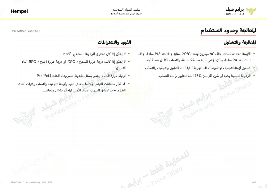 الصفحة 6 من 12 — Hempafloor Prime 100 — الشرح العربي