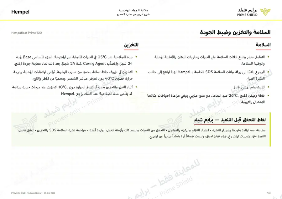 الصفحة 7 من 12 — Hempafloor Prime 100 — الشرح العربي