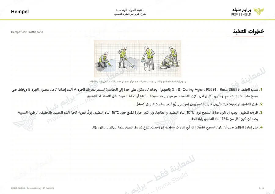 Page 7 of 14 — Hempafloor Traffic 520 — Arabic explanation