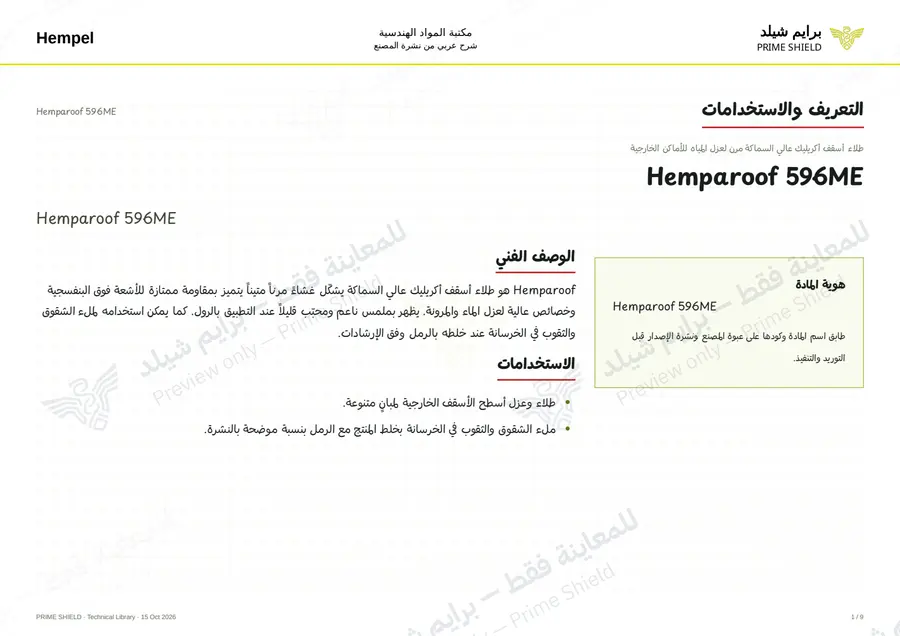 الصفحة 1 من 12 — Hemparoof 596ME — الشرح العربي