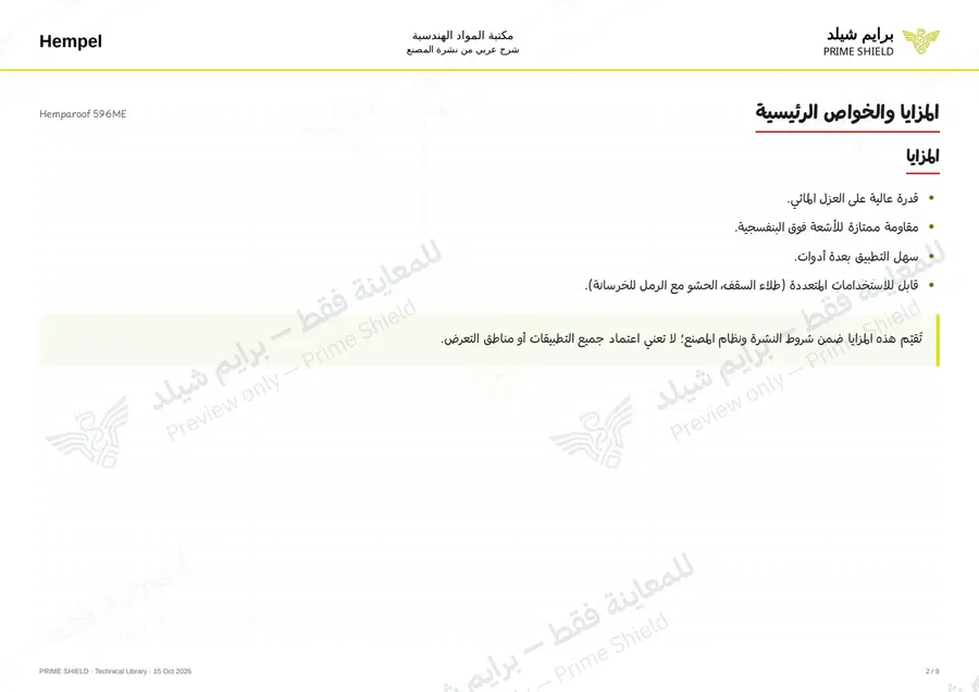 الصفحة 2 من 12 — Hemparoof 596ME — الشرح العربي