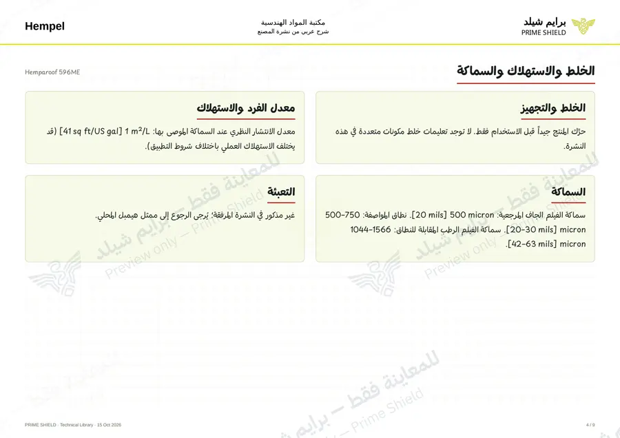الصفحة 4 من 12 — Hemparoof 596ME — الشرح العربي