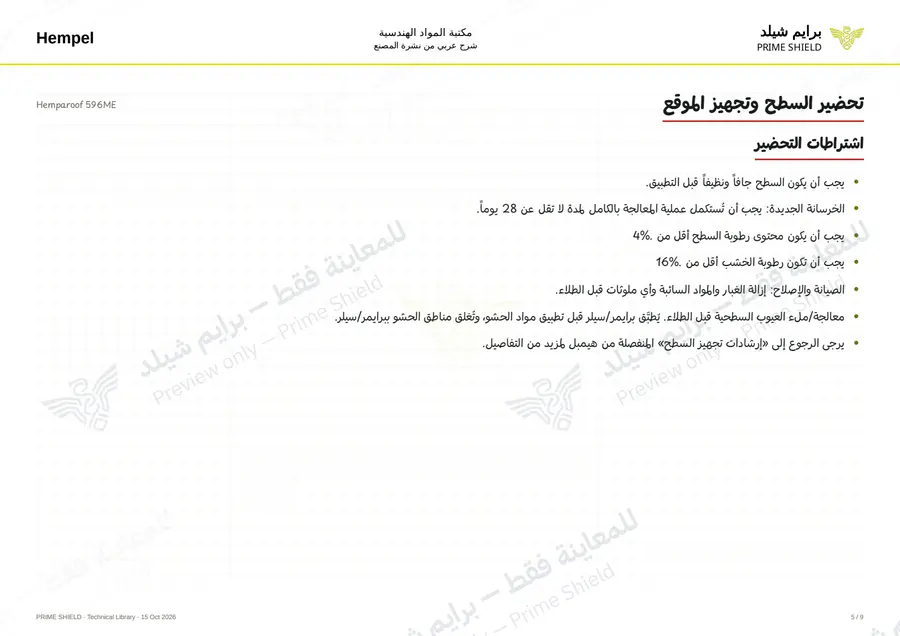 الصفحة 5 من 12 — Hemparoof 596ME — الشرح العربي