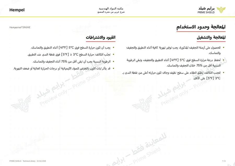 الصفحة 7 من 12 — Hemparoof 596ME — الشرح العربي