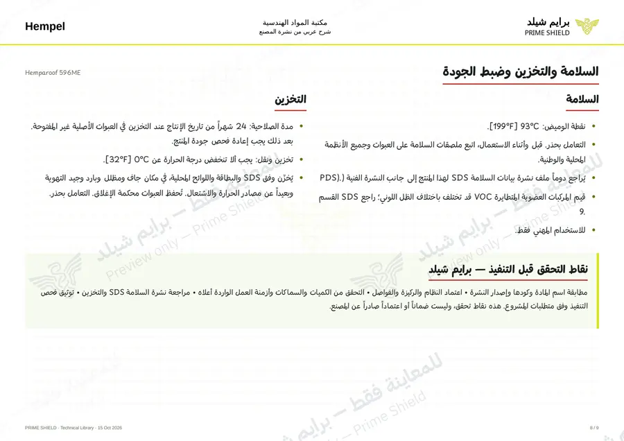 الصفحة 8 من 12 — Hemparoof 596ME — الشرح العربي