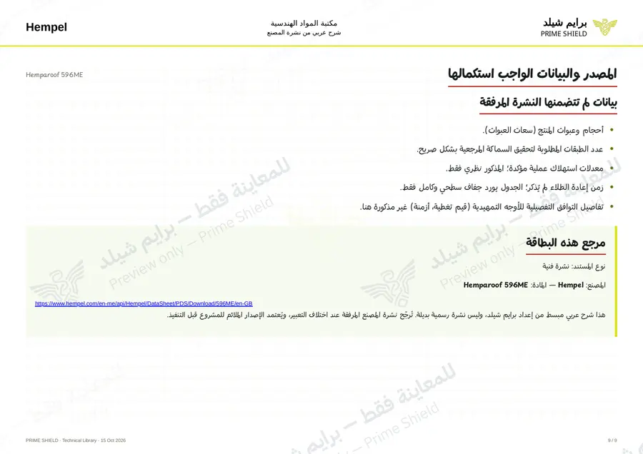 الصفحة 9 من 12 — Hemparoof 596ME — الشرح العربي