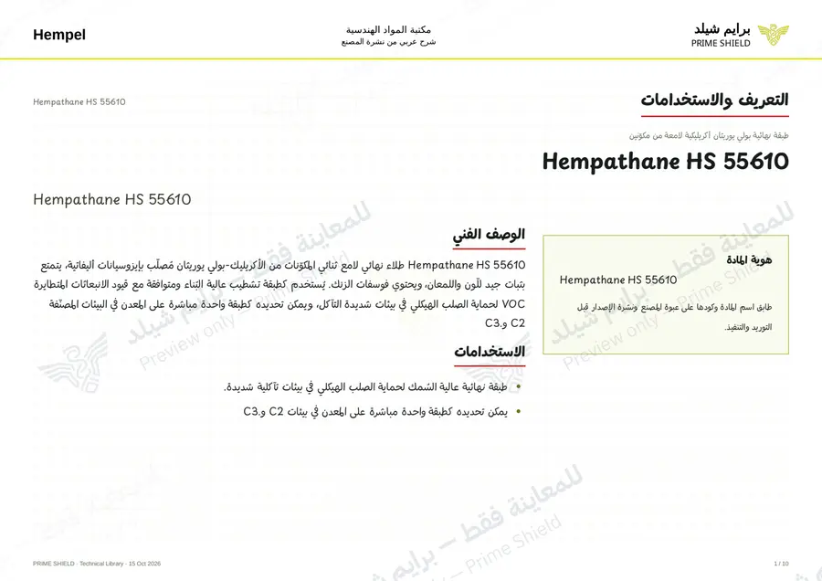الصفحة 1 من 12 — Hempathane HS 55610 — الشرح العربي