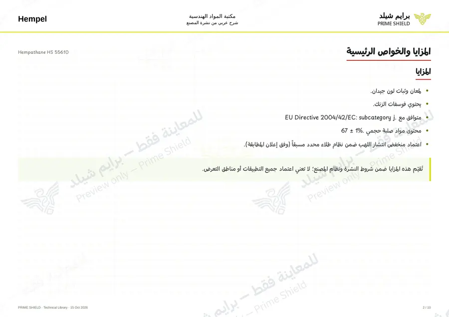 الصفحة 2 من 12 — Hempathane HS 55610 — الشرح العربي