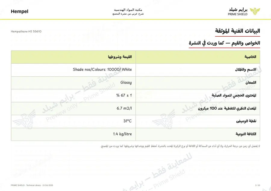 الصفحة 3 من 12 — Hempathane HS 55610 — الشرح العربي