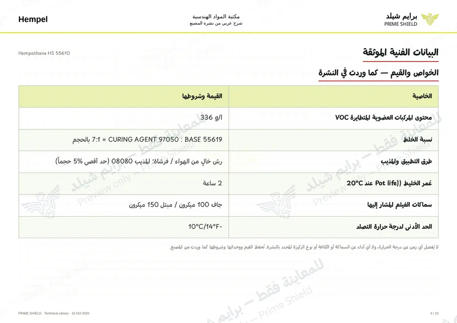الصفحة 4 من 12 — Hempathane HS 55610 — الشرح العربي