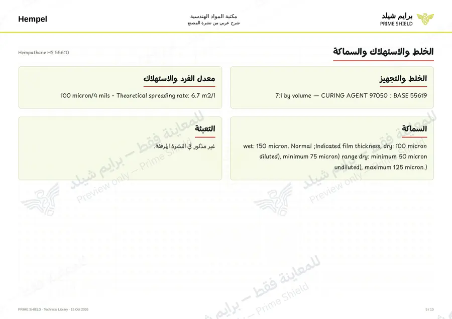 الصفحة 5 من 12 — Hempathane HS 55610 — الشرح العربي