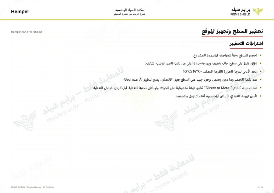 الصفحة 6 من 12 — Hempathane HS 55610 — الشرح العربي