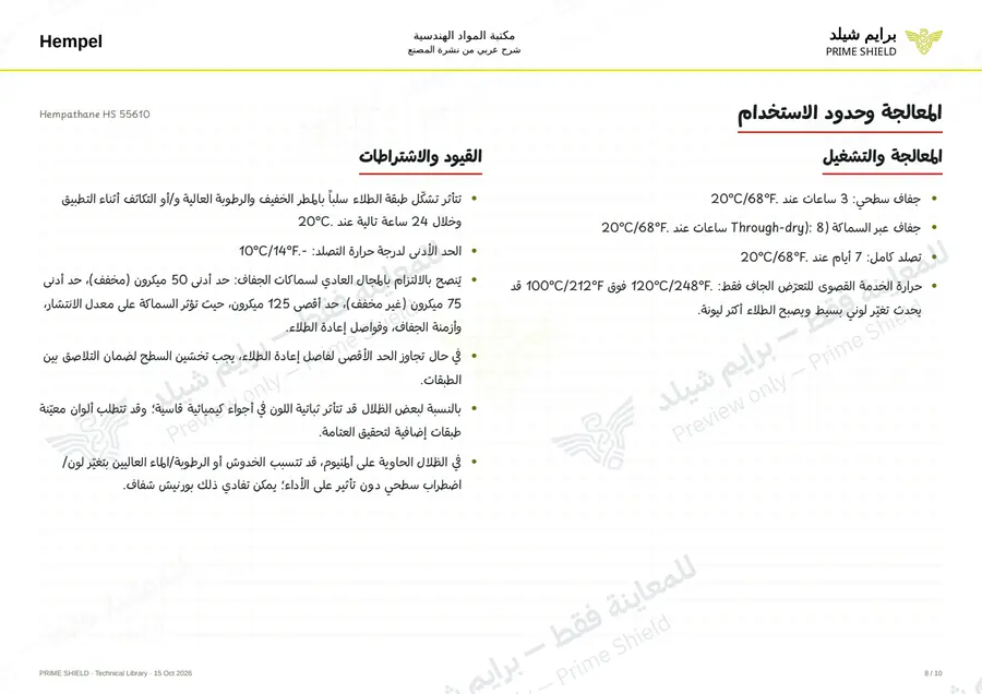 الصفحة 8 من 12 — Hempathane HS 55610 — الشرح العربي