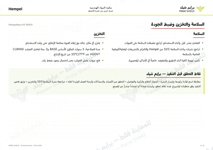 الصفحة 9 من 12 — Hempathane HS 55610 — الشرح العربي