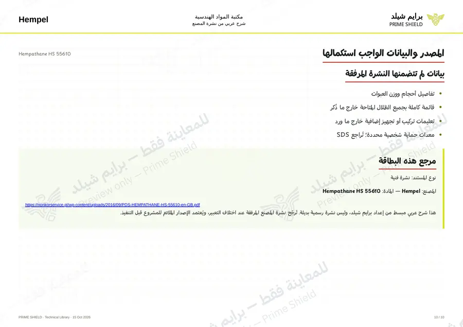 الصفحة 10 من 12 — Hempathane HS 55610 — الشرح العربي