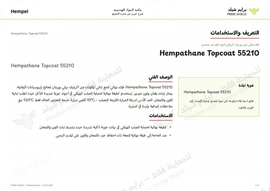 الصفحة 1 من 11 — Hempathane Topcoat 55210 — الشرح العربي