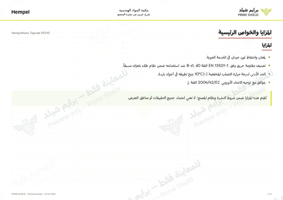 الصفحة 2 من 11 — Hempathane Topcoat 55210 — الشرح العربي