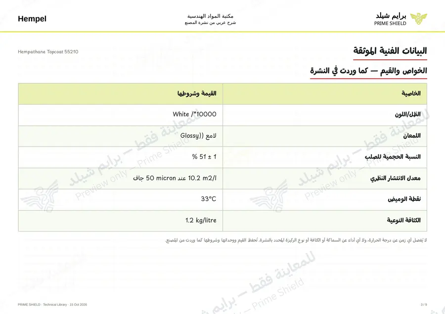 الصفحة 3 من 11 — Hempathane Topcoat 55210 — الشرح العربي