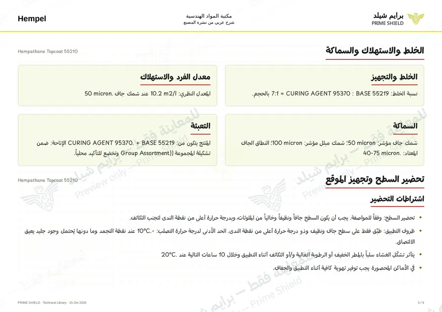 الصفحة 5 من 11 — Hempathane Topcoat 55210 — الشرح العربي