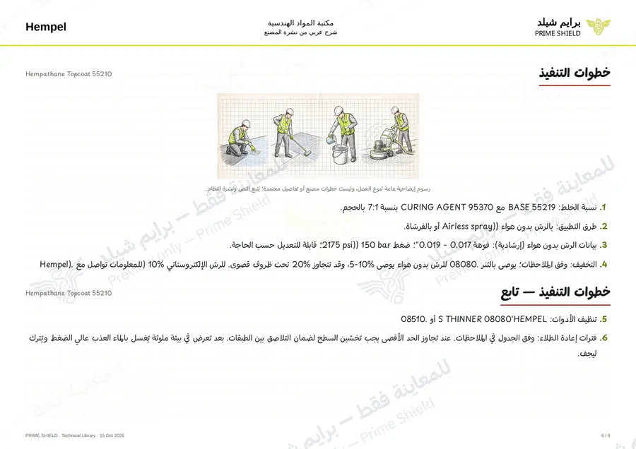 الصفحة 6 من 11 — Hempathane Topcoat 55210 — الشرح العربي