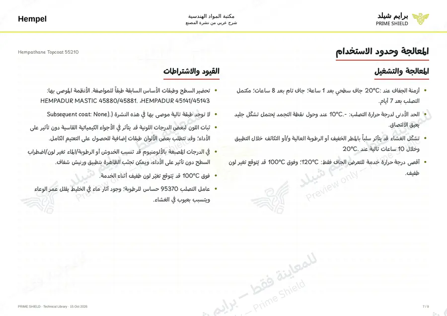 الصفحة 7 من 11 — Hempathane Topcoat 55210 — الشرح العربي
