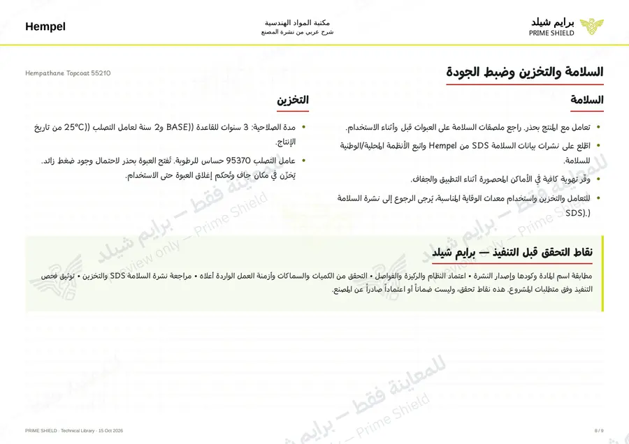 الصفحة 8 من 11 — Hempathane Topcoat 55210 — الشرح العربي