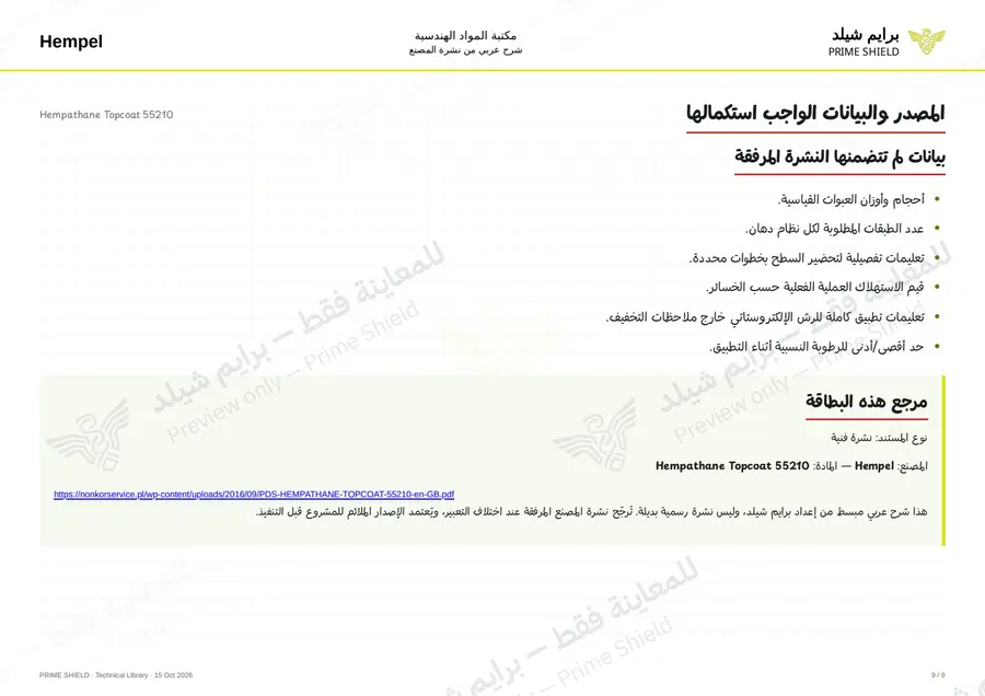الصفحة 9 من 11 — Hempathane Topcoat 55210 — الشرح العربي
