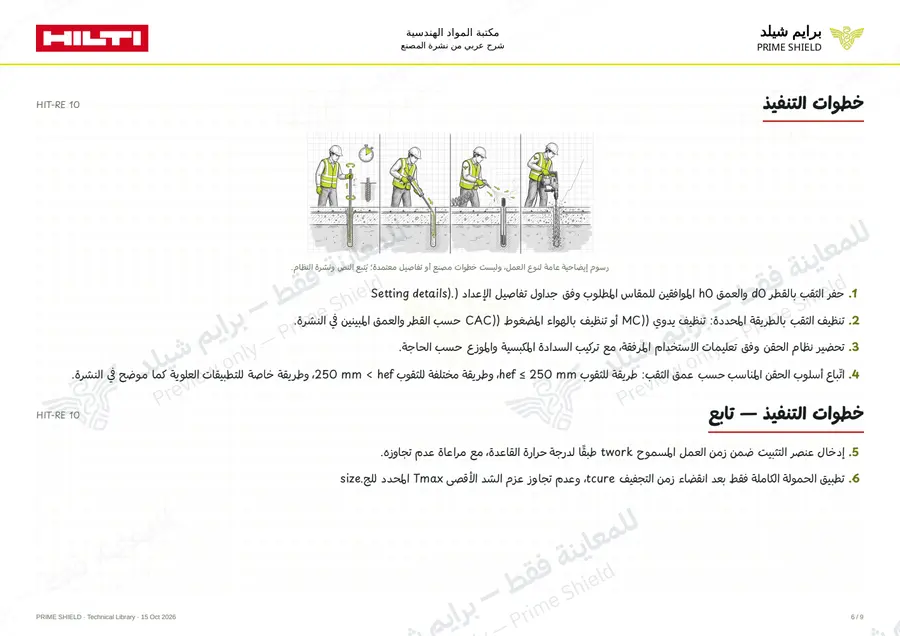 الصفحة 6 من 20 — HIT-RE 10 — الشرح العربي