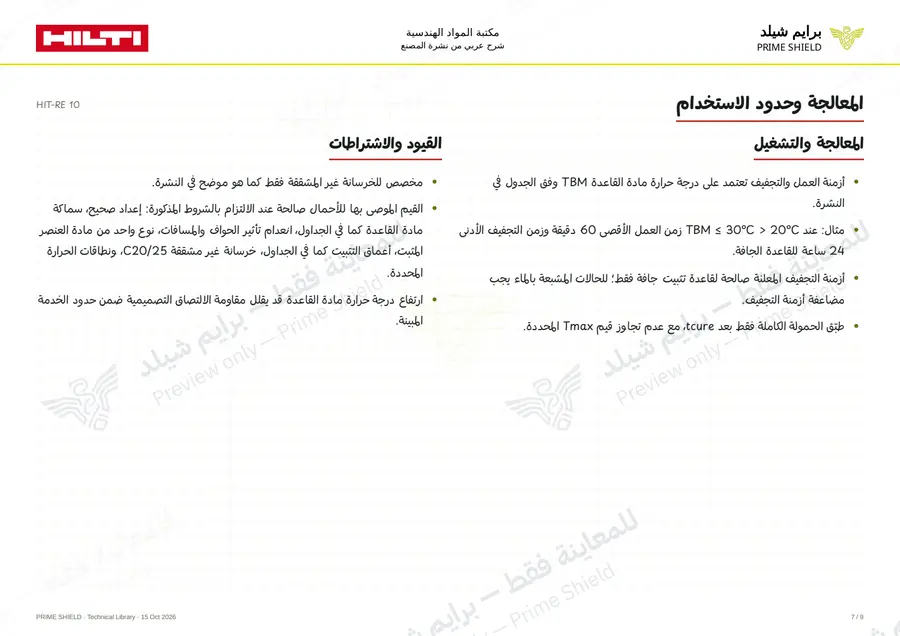 الصفحة 7 من 20 — HIT-RE 10 — الشرح العربي