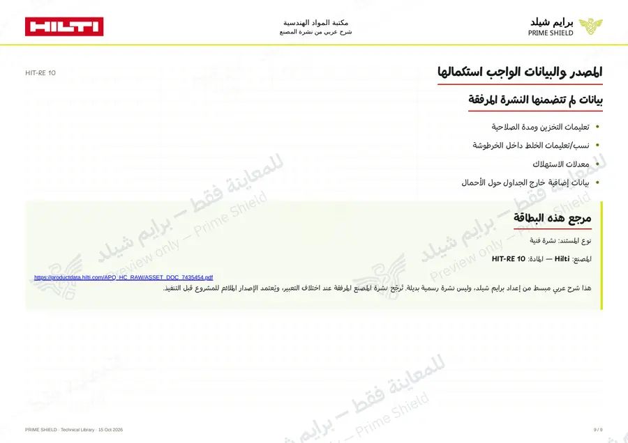 الصفحة 9 من 20 — HIT-RE 10 — الشرح العربي