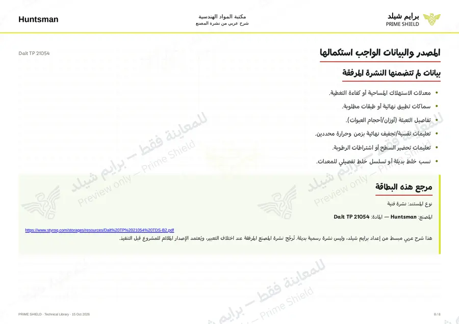 الصفحة 8 من 9 — Dalt TP 21054 — الشرح العربي