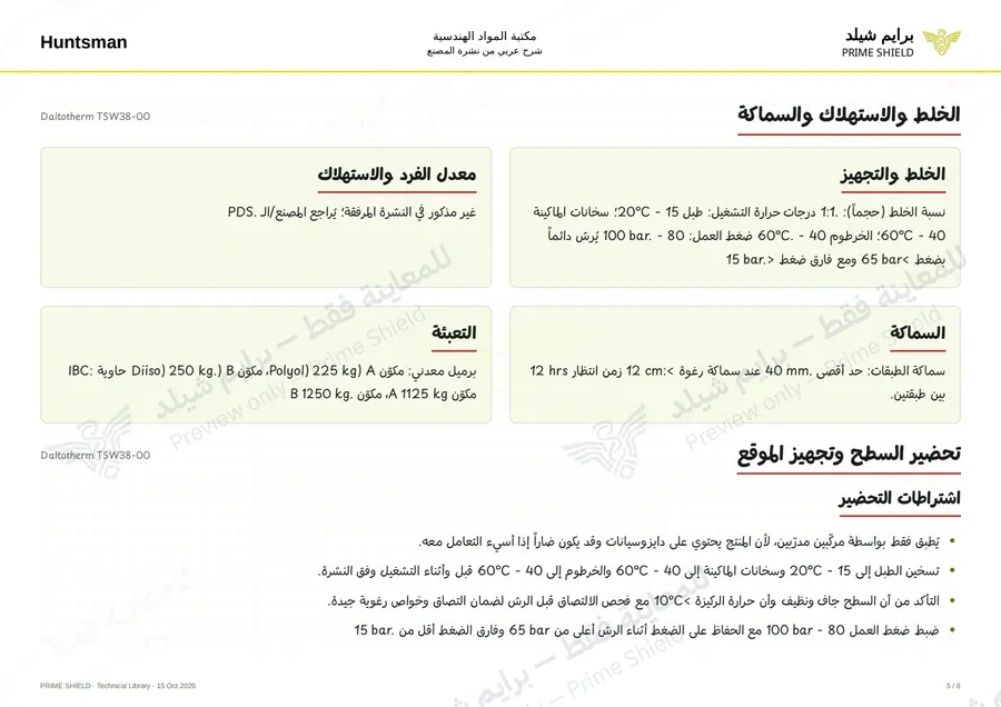 الصفحة 5 من 10 — Daltotherm TSW38-00 — الشرح العربي