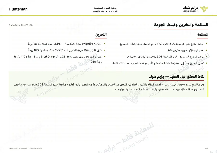 الصفحة 7 من 10 — Daltotherm TSW38-00 — الشرح العربي
