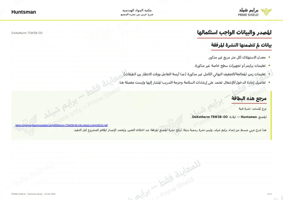 الصفحة 8 من 10 — Daltotherm TSW38-00 — الشرح العربي