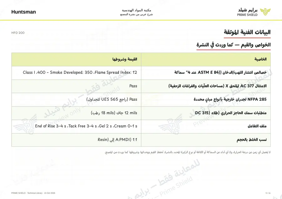 الصفحة 5 من 13 — HFO 200 — الشرح العربي