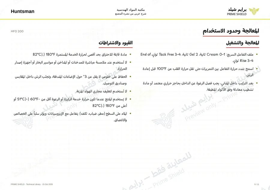 الصفحة 9 من 13 — HFO 200 — الشرح العربي