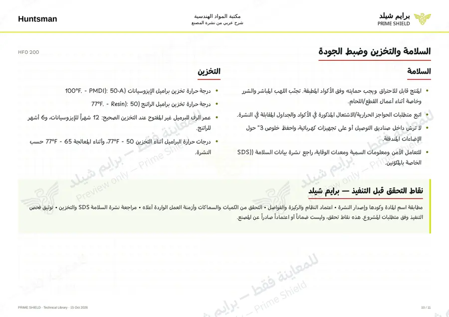 الصفحة 10 من 13 — HFO 200 — الشرح العربي
