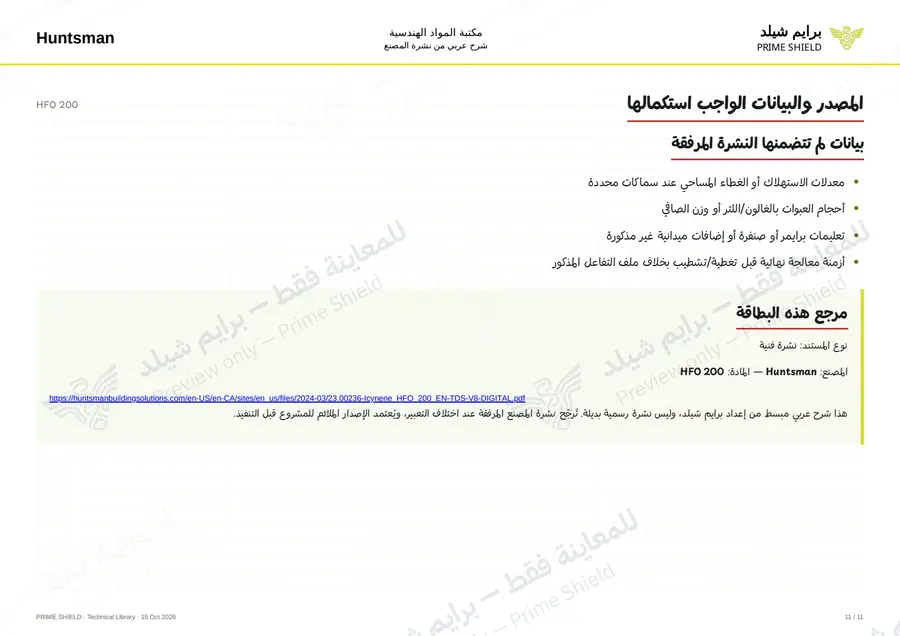 الصفحة 11 من 13 — HFO 200 — الشرح العربي