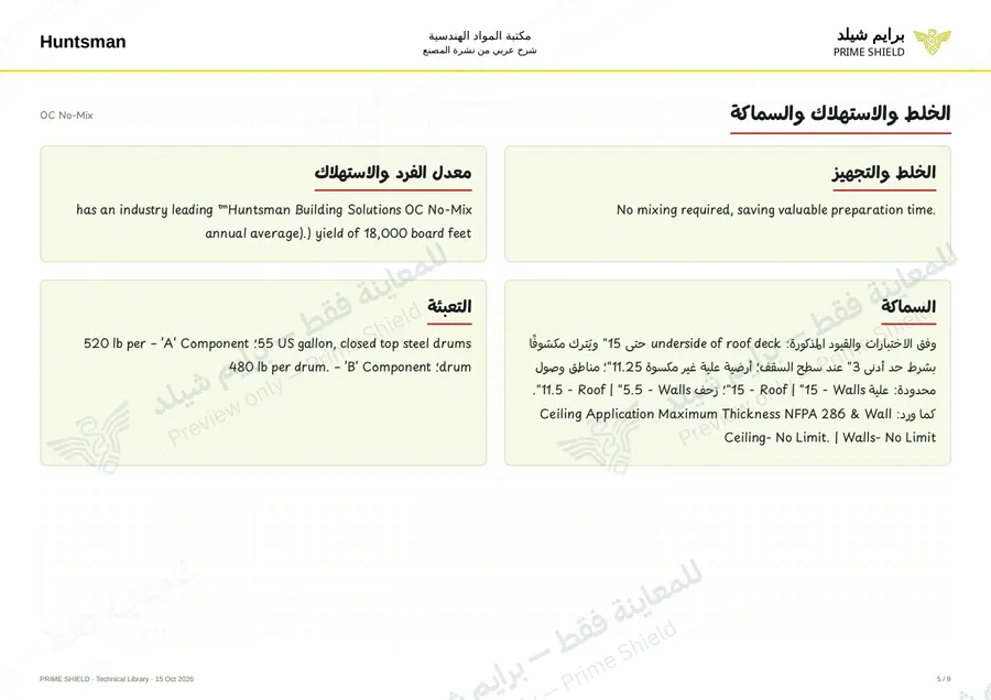 الصفحة 5 من 12 — OC No-Mix — الشرح العربي