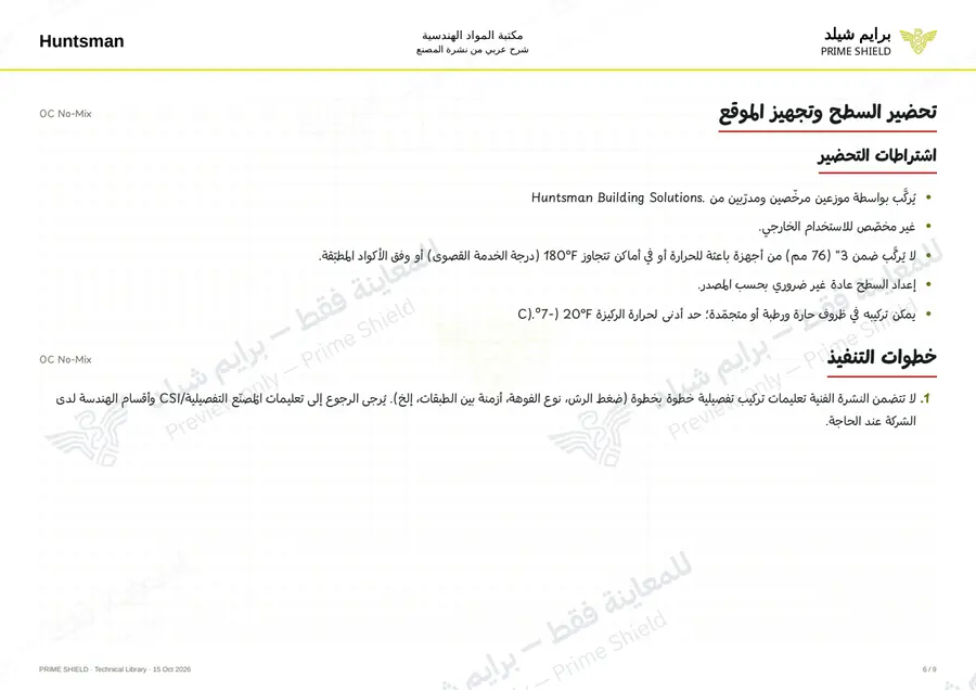 الصفحة 6 من 12 — OC No-Mix — الشرح العربي