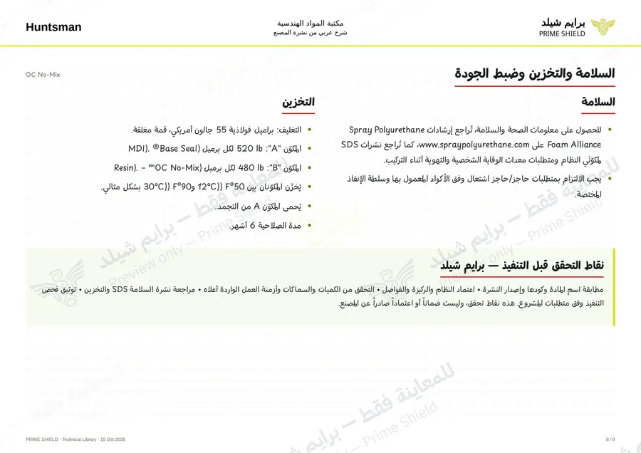 الصفحة 8 من 12 — OC No-Mix — الشرح العربي