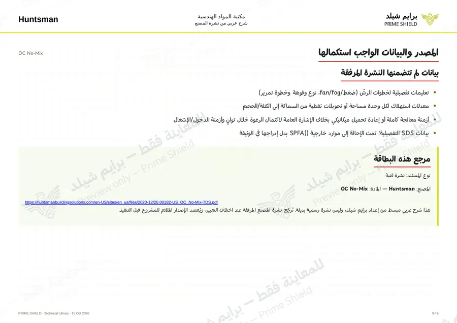 الصفحة 9 من 12 — OC No-Mix — الشرح العربي