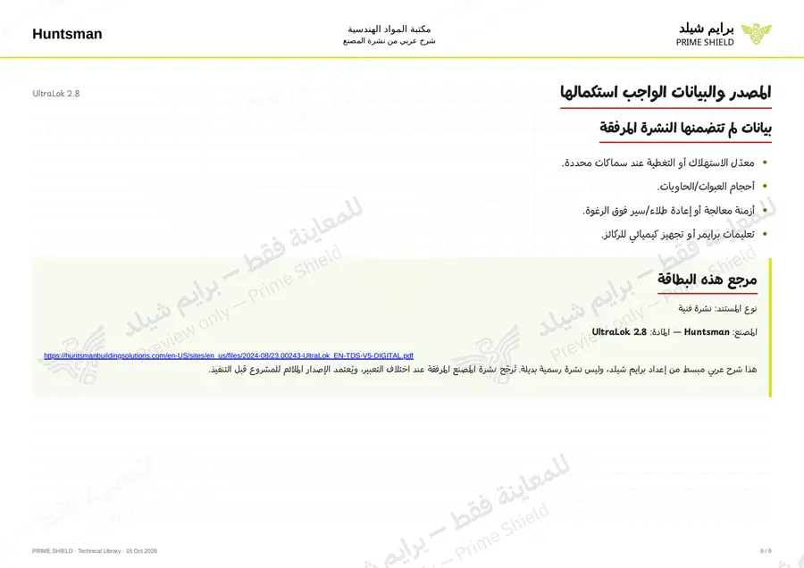 الصفحة 9 من 11 — UltraLok 2.8 — الشرح العربي