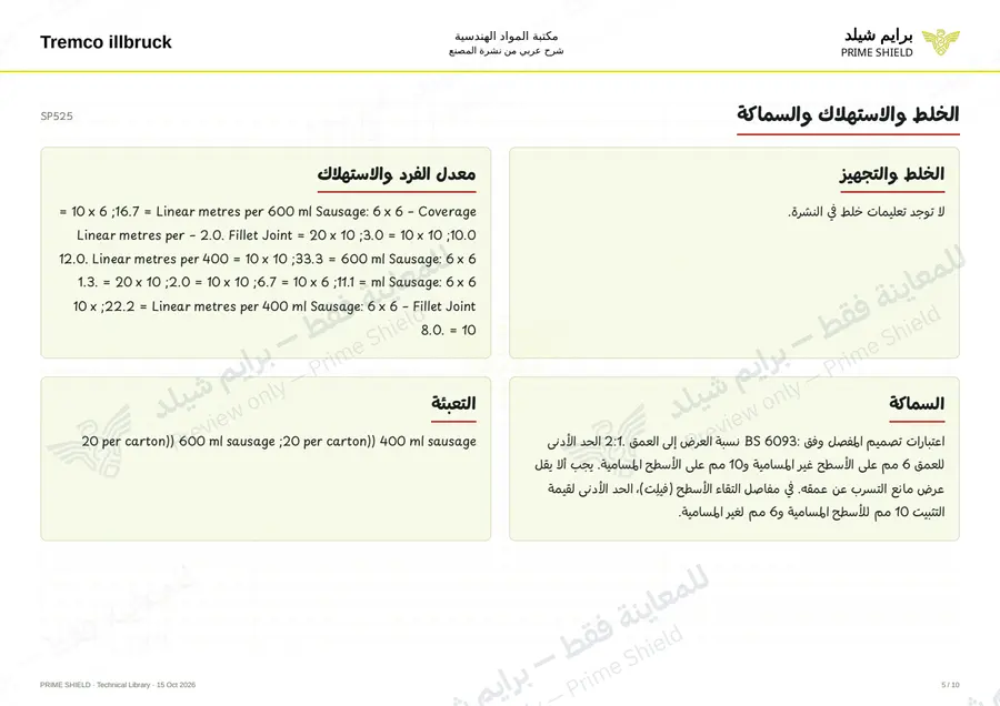 Page 5 of 12 — SP525 — Arabic explanation